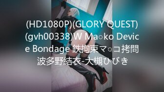 (HD1080P)(GLORY QUEST)(gvh00338)W Ma○ko Device Bondage 鉄拘束マ○コ拷問 波多野結衣-大槻ひびき