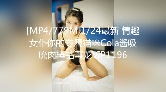 [MP4/779M]1/24最新 情趣女仆你的专属猫咪Cola酱吸吮肉棒钻毒龙VIP1196