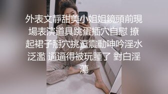 外表文靜甜美小姐姐鏡頭前現場表演道具跳蛋插穴自慰 撩起裙子掰穴挑逗震動呻吟淫水泛濫 逼逼得被玩腫了 對白淫蕩