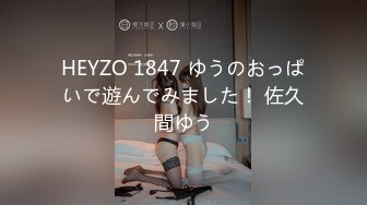 HEYZO 1847 ゆうのおっぱいで遊んでみました！ 佐久間ゆう