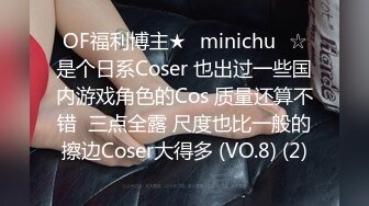 OF福利博主★✨minichu✨☆是个日系Coser 也出过一些国内游戏角色的Cos 质量还算不错  三点全露 尺度也比一般的擦边Coser大得多 (VO.8) (2)