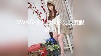 SWAG-黎儿宝贝跟男友度假啪啪