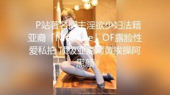 ✨P站著名博主淫欲少妇法籍亚裔「Nicolove」OF露脸性爱私拍 顶级亚裔网黄挨操阿黑颜