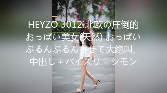 HEYZO 3012 北欧の圧倒的おっぱい美女(天然) おっぱいぶるんぶるんさせて大絶叫、中出し＋パイズリ – シモン