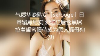 气质华裔熟女「skrooge」日常媚黑纪实 烈焰红唇含黑屌 拉着闺蜜服侍成为黑人骚母狗 (9)