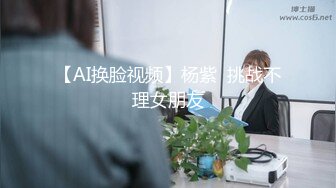 【AI换脸视频】杨紫  挑战不理女朋友