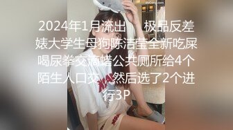 2024年1月流出❤️极品反差婊大学生母狗陈洁莹全新吃屎喝尿拳交滴蜡公共厕所给4个陌生人口交，然后选了2个进行3P