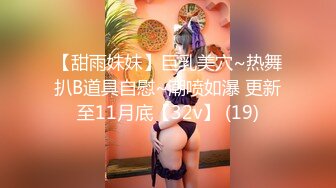 【甜雨妹妹】巨乳美穴~热舞扒B道具自慰~潮喷如瀑 更新至11月底【32v】 (19)