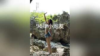 96年小炮友