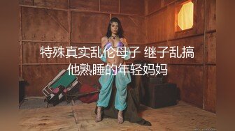 丰满大奶美熟妇深夜小公园勾引戴眼镜文质彬彬小哥,进附近小宾馆啪啪,熟女真败火