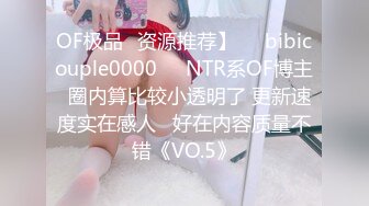 OF极品✨资源推荐】❤️bibicouple0000❤️NTR系OF博主  圈内算比较小透明了 更新速度实在感人   好在内容质量不错《VO.5》