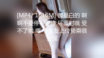 [MP4/ 1010M] 都是白的 啊啊不要停不要停 坏蛋射哦 受不了啦 嗯 小女友上位骑乘很会摇