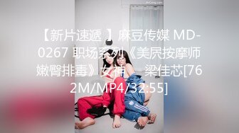 【新片速遞 】麻豆传媒 MD-0267 职场系列《美屄按摩师嫩臀排毒》女神❤️梁佳芯[762M/MP4/32:55]