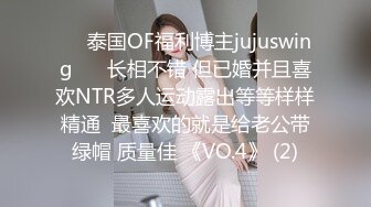 ❤️泰国OF福利博主jujuswing❤️ 长相不错 但已婚并且喜欢NTR多人运动露出等等样样精通  最喜欢的就是给老公带绿帽 质量佳 《VO.4》 (2)