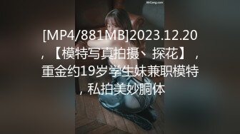 [MP4/881MB]2023.12.20，【模特写真拍摄丶探花】，重金约19岁学生妹兼职模特，私拍美妙胴体