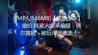 [MP4/646MB]【推油少年】，偷拍 良家人妻来偷腥，偶尔露脸，被玩得湿漉漉！