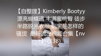 【自整理】Kimberly Bootyy 漂亮蝴蝶逼 丰满蜜桃臀 徒步半路脱光衣服 到底是怎样的骚货  最新流出视频合集【nv】 (338)