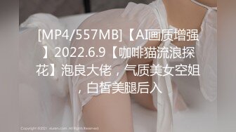 [MP4/557MB]【AI画质增强】2022.6.9【咖啡猫流浪探花】泡良大佬，气质美女空姐，白皙美腿后入