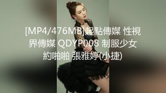 [MP4/476MB]起點傳媒 性視界傳媒 QDYP008 制服少女約啪啪 張雅婷(小捷)