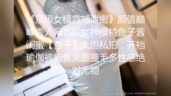 《顶级女模震撼泄密》颜值巅峰秀人网当红女神模特鱼子酱闺蜜【杏子】大胆私拍，开裆瑜伽裤鲍鱼夹圈圈毛多性感绝对尤物