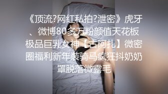 《顶流?网红私拍?泄密》虎牙、微博80多万粉颜值天花板极品巨乳女神【古阿扎】微密圈福利新年装骑马疯狂抖奶奶罩脱落微露毛