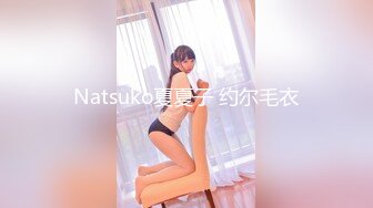 Natsuko夏夏子 约尔毛衣