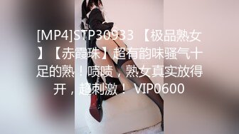 [MP4]STP30933 【极品熟女】【赤霞珠】超有韵味骚气十足的熟！啧啧，熟女真实放得开，超刺激！ VIP0600