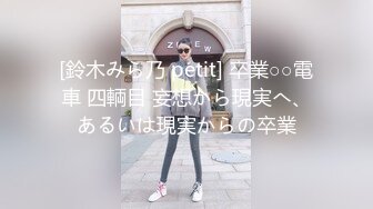 [鈴木みら乃 petit] 卒業○○電車 四輌目 妄想から現実へ、あるいは現実からの卒業