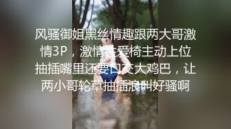 风骚御姐黑丝情趣跟两大哥激情3P，激情性爱椅主动上位抽插嘴里还要口交大鸡巴，让两小哥轮草抽插浪叫好骚啊