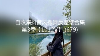 自收集抖音风裸舞反差婊合集第3季【1012V】 (679)