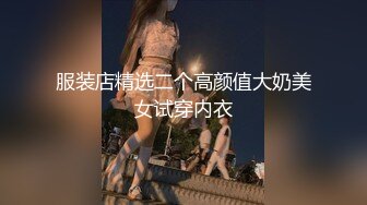 服装店精选二个高颜值大奶美女试穿内衣