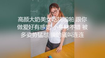 高颜大奶美女吃鸡啪啪 跟你做爱好有感觉 小身材不错 被多姿势猛怼 操的骚叫连连