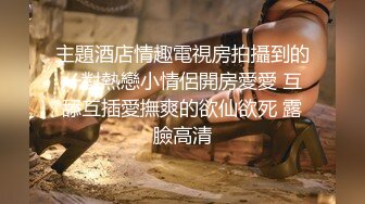 【淫乱性爱强烈推荐】重度绿帽老公VS超抖M淫妻 内射+虐操+多P+SM+露出+黑超操 (4)