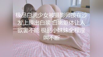 极品白虎少女被摄影师按在沙发上操出白浆 白嫩躯体让人欲罢不能 极品小妹妹全程淫叫不断