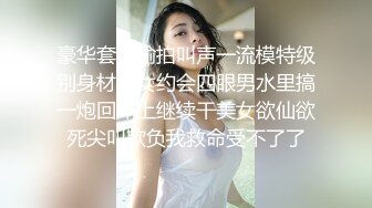 豪华套房偷拍叫声一流模特级别身材美女约会四眼男水里搞一炮回床上继续干美女欲仙欲死尖叫欺负我救命受不了了