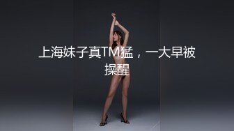 《顶级?重磅?极品反差》绝顶身材SS级尤物！推特高颜值网红拜金女神FLASH私拍▲金主包养各种玩肏淫语对话