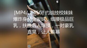 [MP4/ 1.45G] 约战技校妹妹爆炸身材金发妹，细腰极品巨乳，扶腰后入爆操，一对豪乳直晃，让人羡慕