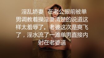 ✿淫乱娇妻✿在老公眼前被单男调教着操淫妻清楚的说道这样太羞辱了。老婆这次是爽飞了，淫水流了一滩单男直接内射在老婆逼