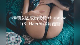 棒前女团成员模特 chungwall (BJ Haerni) 4月最新