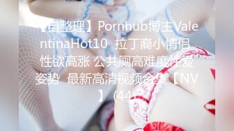 【自整理】Pornhub博主ValentinaHot10  拉丁裔小情侣 性欲高涨 公共厕高难度性爱姿势  最新高清视频合集【NV】 (44)