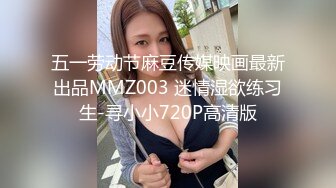 五一劳动节麻豆传媒映画最新出品MMZ003 迷情湿欲练习生-寻小小720P高清版