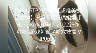 [MP4]STP28742 【超唯美极品女神】火爆网红玩偶姐姐『HongKongDol』2022新作《情侣游戏》输了粉穴被操 VIP0600