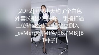 [2DF2]男魔小天约了个白色外套长裙少妇啪啪，手指扣逼上位骑坐抱起来操站立侧入 -_evMerge [MP4/96.7MB][BT种子]