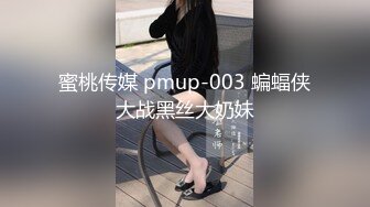 蜜桃传媒 pmup-003 蝙蝠侠大战黑丝大奶妹