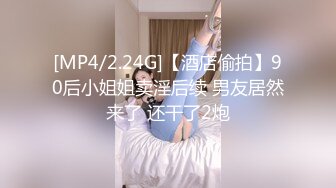 [MP4/2.24G]【酒店偷拍】90后小姐姐卖淫后续 男友居然来了 还干了2炮