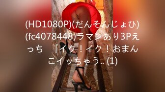 (HD1080P)(だんそんじょひ)(fc4078448)ラマンあり3Pえっち♪「イク！イク！おまんこイッちゃう.. (1)