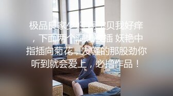 极品良家少妇 啊宝贝我好痒，下面两个洞想被插 妖艳中指插向菊花，发骚的那股劲你听到就会爱上，必撸作品！