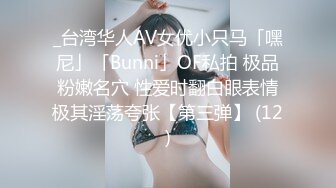 _台湾华人AV女优小只马「嘿尼」「Bunni」OF私拍 极品粉嫩名穴 性爱时翻白眼表情极其淫荡夸张【第三弹】 (12)