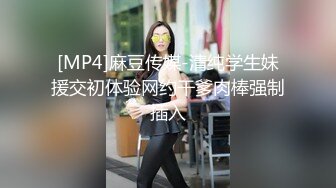 [MP4]麻豆传媒-清纯学生妹援交初体验网约干爹肉棒强制插入