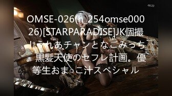 OMSE-026(h_254omse00026)[STARPARADISE]JK個撮！うれあチャンとなごみっち。黒髪天使のセフレ計画。優等生おま○こ汁スペシャル